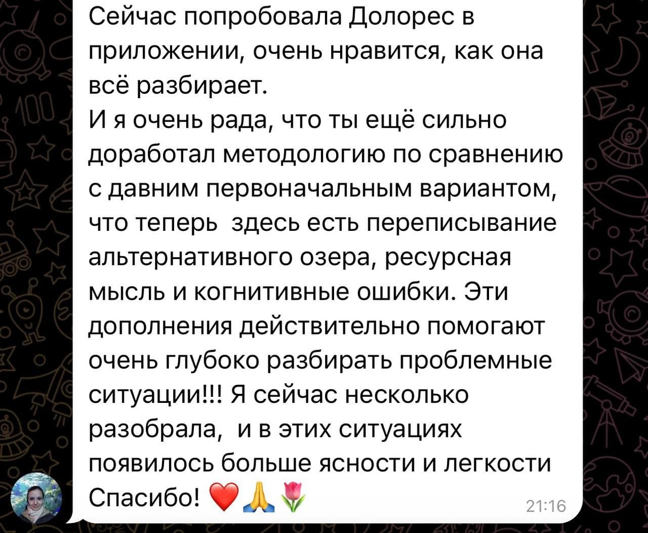 Отзыв пользователя о Долорес